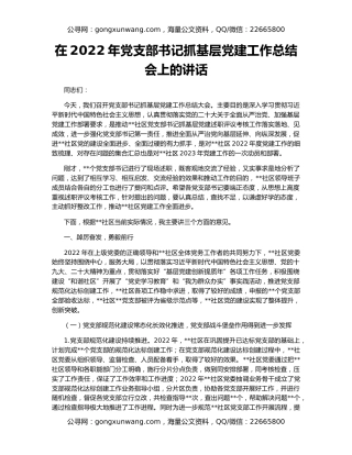 在2022年党支部书记抓基层党建工作总结会上的讲话