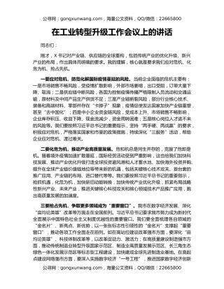 在工业转型升级工作会议上的讲话