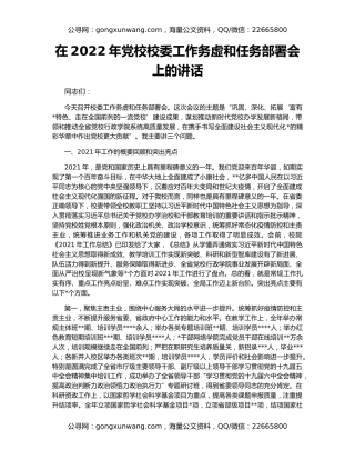 在2022年党校校委工作务虚和任务部署会上的讲话
