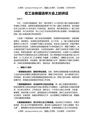 在工会换届选举大会上的讲话