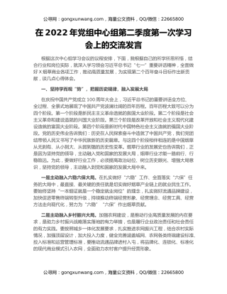 在2022年党组中心组第二季度第一次学习会上的交流发言