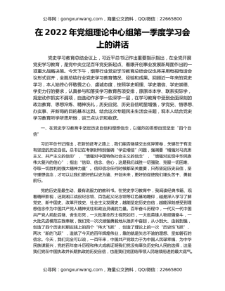 在2022年党组理论中心组第一季度学习会上的讲话