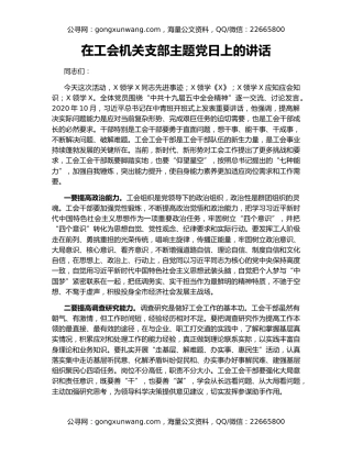 在工会机关支部主题党日上的讲话