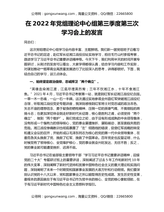 在2022年党组理论中心组第三季度第三次学习会上的发言
