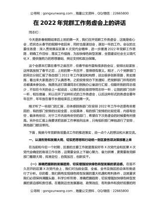 在2022年党群工作务虚会上的讲话