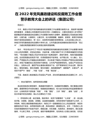 在2022年党风廉政建设和反腐败工作会暨警示教育大会上的讲话（集团公司）