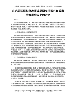 在巩固拓展脱贫攻坚成果同乡村振兴有效衔接推进会议上的讲话