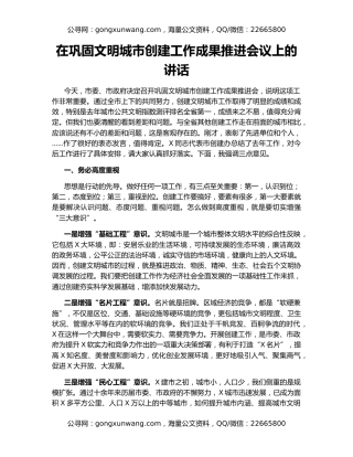 在巩固文明城市创建工作成果推进会议上的讲话