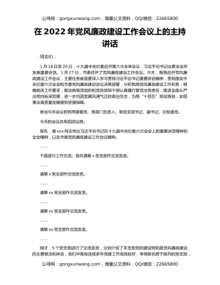 在2022年党风廉政建设工作会议上的主持讲话
