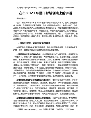 在市2021年团干部培训班上的讲话