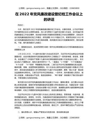 在2022年党风廉政建设暨纪检工作会议上的讲话