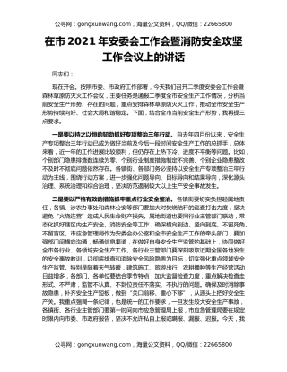 在市2021年安委会工作会暨消防安全攻坚工作会议上的讲话