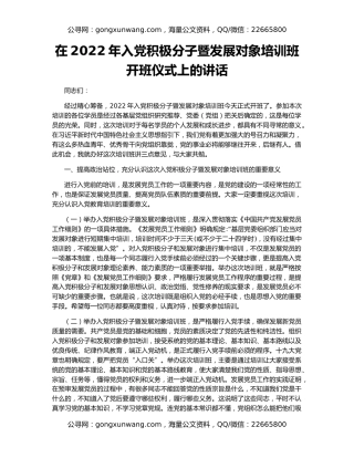 在2022年入党积极分子暨发展对象培训班开班仪式上的讲话