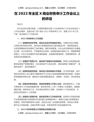 在2022年全区X商业财务审计工作会议上的讲话