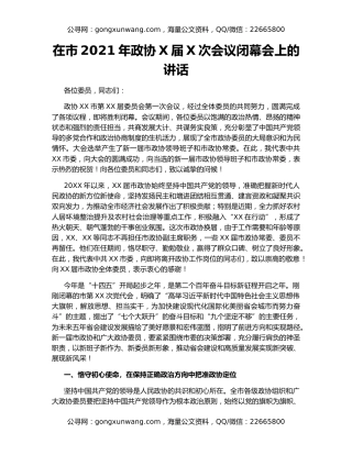 在市2021年政协X届X次会议闭幕会上的讲话