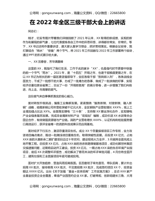 在2022年全区三级干部大会上的讲话