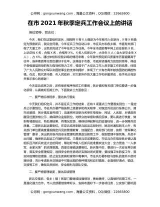 在市2021年秋季定兵工作会议上的讲话