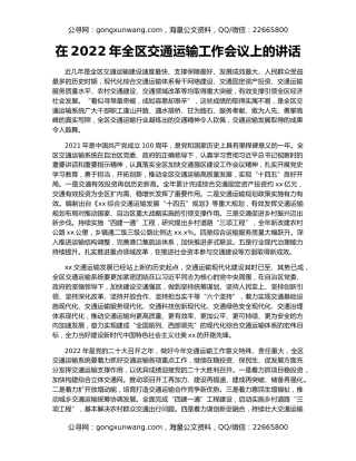 在2022年全区交通运输工作会议上的讲话