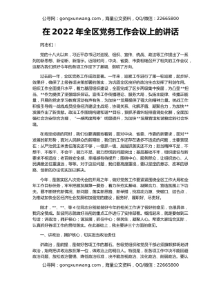 在2022年全区党务工作会议上的讲话