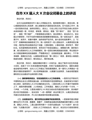 在市XX届人大X次会议闭幕会上的讲话