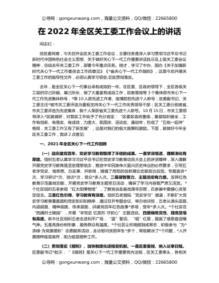 在2022年全区关工委工作会议上的讲话