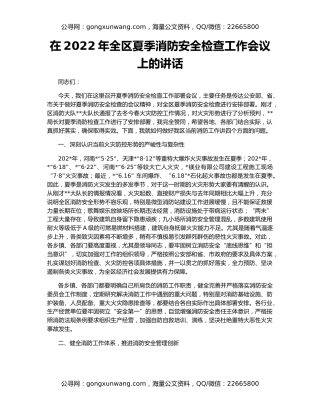 在2022年全区夏季消防安全检查工作会议上的讲话