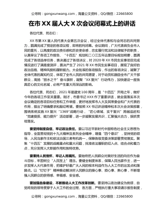 在市XX届人大X次会议闭幕式上的讲话