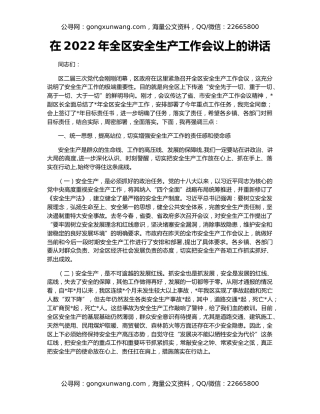 在2022年全区安全生产工作会议上的讲话