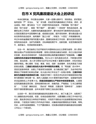 在市X党风廉政建设大会上的讲话