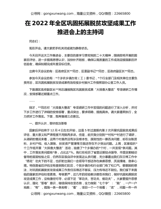 在2022年全区巩固拓展脱贫攻坚成果工作推进会上的主持词