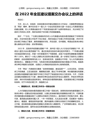 在2022年全区建议提案交办会议上的讲话