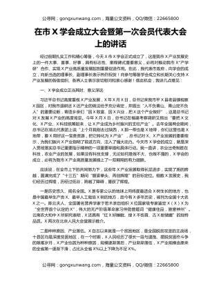 在市X学会成立大会暨第一次会员代表大会上的讲话