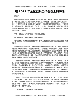 在2022年全区征兵工作会议上的讲话