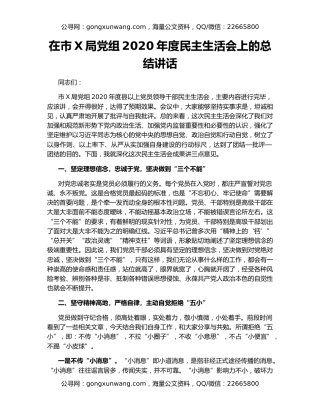 在市X局党组2020年度民主生活会上的总结讲话