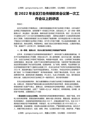 在2022年全区打击传销联席会议第一次工作会议上的讲话