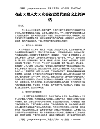 在市X届人大X次会议党员代表会议上的讲话