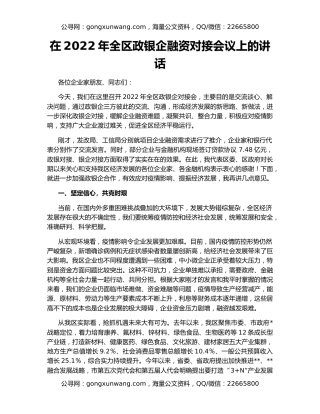 在2022年全区政银企融资对接会议上的讲话