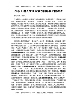 在市X届人大X次会议闭幕会上的讲话