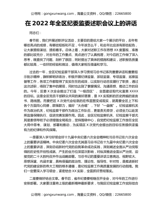 在2022年全区纪委监委述职会议上的讲话