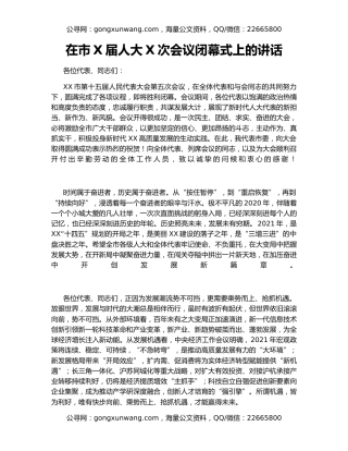 在市X届人大X次会议闭幕式上的讲话