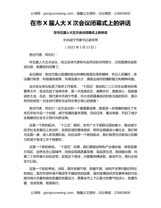 在市X届人大X次会议闭幕式上的讲话（2）