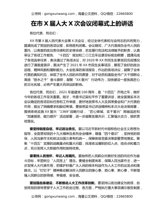 在市X届人大X次会议闭幕式上的讲话（3）