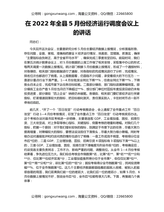 在2022年全县5月份经济运行调度会议上的讲话
