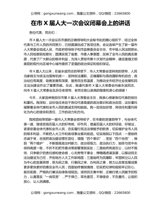 在市X届人大一次会议闭幕会上的讲话