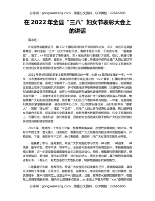 在2022年全县“三八”妇女节表彰大会上的讲话