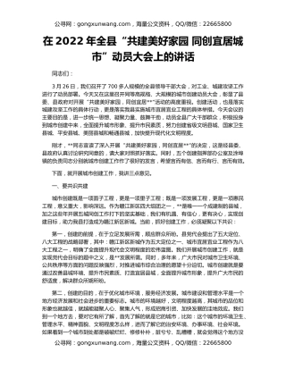 在2022年全县“共建美好家园 同创宜居城市”动员大会上的讲话