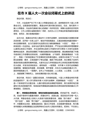 在市X届人大一次会议闭幕式上的讲话