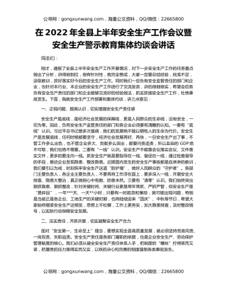 在2022年全县上半年安全生产工作会议暨安全生产警示教育集体约谈会讲话