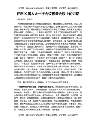 在市X届人大一次会议预备会议上的讲话