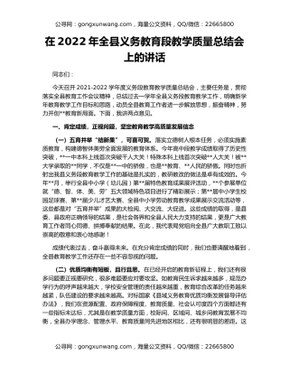 在2022年全县义务教育段教学质量总结会上的讲话